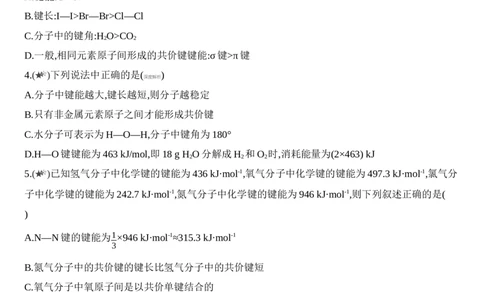 新教材2020年秋人教版（2019）高中化学选择性必修2第二章第一节共价键第2课时　键参数&mdash;&mdash;键能、键长和键角练习_高化_2025春-人教版高中化学_04新版高中化学选择性必修2_05习题试卷