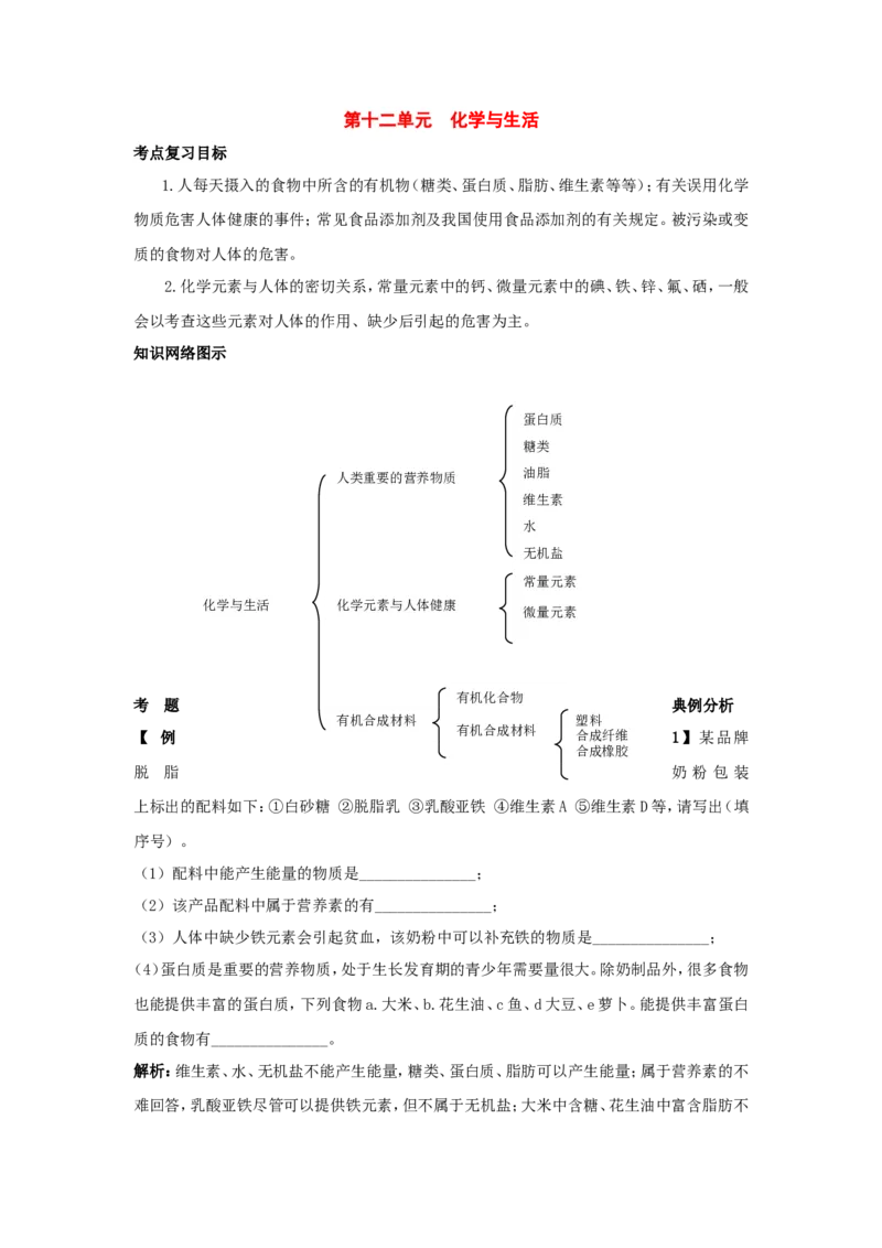 九年级化学下册：第十二单元-化学与生活学案(人教新课标版)[1]_初中化学_01.人教版初中化学_01.初中化学课件PPT--教案--试题_初中化学&mdash;课件&mdash;教案&mdash;试题-推荐_9年级下教案