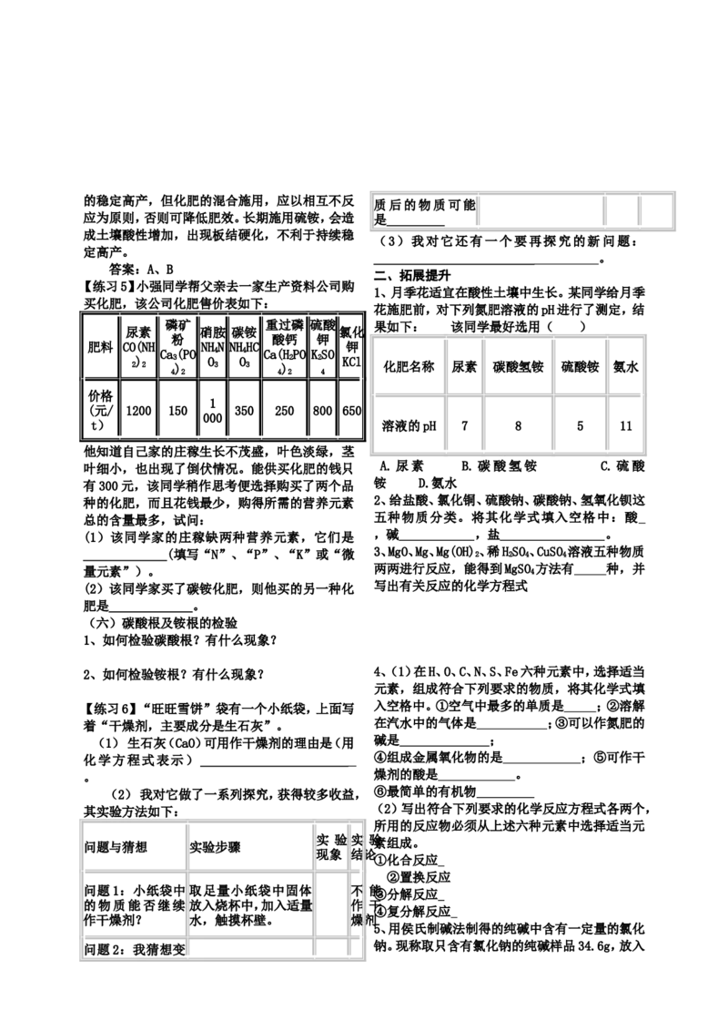 九年级化学第十一单元盐化肥-导学案_初中化学_01.人教版初中化学_01.初中化学课件PPT--教案--试题_初中化学&mdash;课件&mdash;教案&mdash;试题-推荐_9年级下课件教案试题_9年级下教案_第11单元