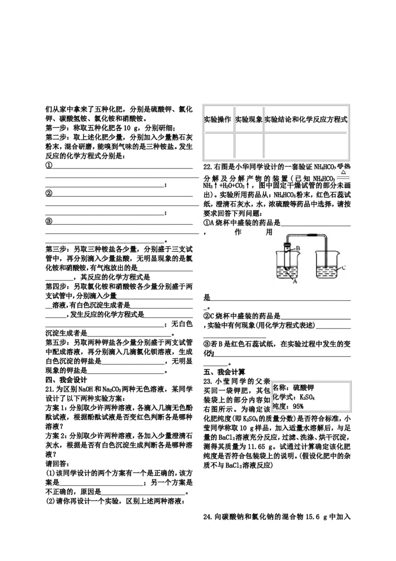 九年级化学第十一单元盐化肥-导学案_初中化学_01.人教版初中化学_01.初中化学课件PPT--教案--试题_初中化学&mdash;课件&mdash;教案&mdash;试题-推荐_9年级下课件教案试题_9年级下教案_第11单元
