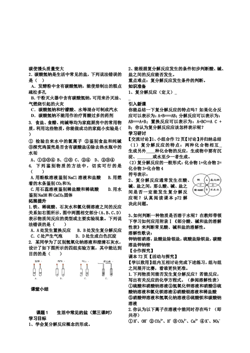 九年级化学第十一单元盐化肥-导学案_初中化学_01.人教版初中化学_01.初中化学课件PPT--教案--试题_初中化学&mdash;课件&mdash;教案&mdash;试题-推荐_9年级下课件教案试题_9年级下教案_第11单元