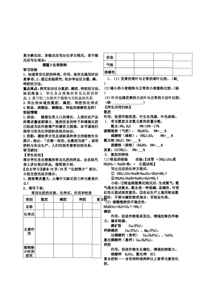 九年级化学第十一单元盐化肥-导学案_初中化学_01.人教版初中化学_01.初中化学课件PPT--教案--试题_初中化学&mdash;课件&mdash;教案&mdash;试题-推荐_9年级下课件教案试题_9年级下教案_第11单元