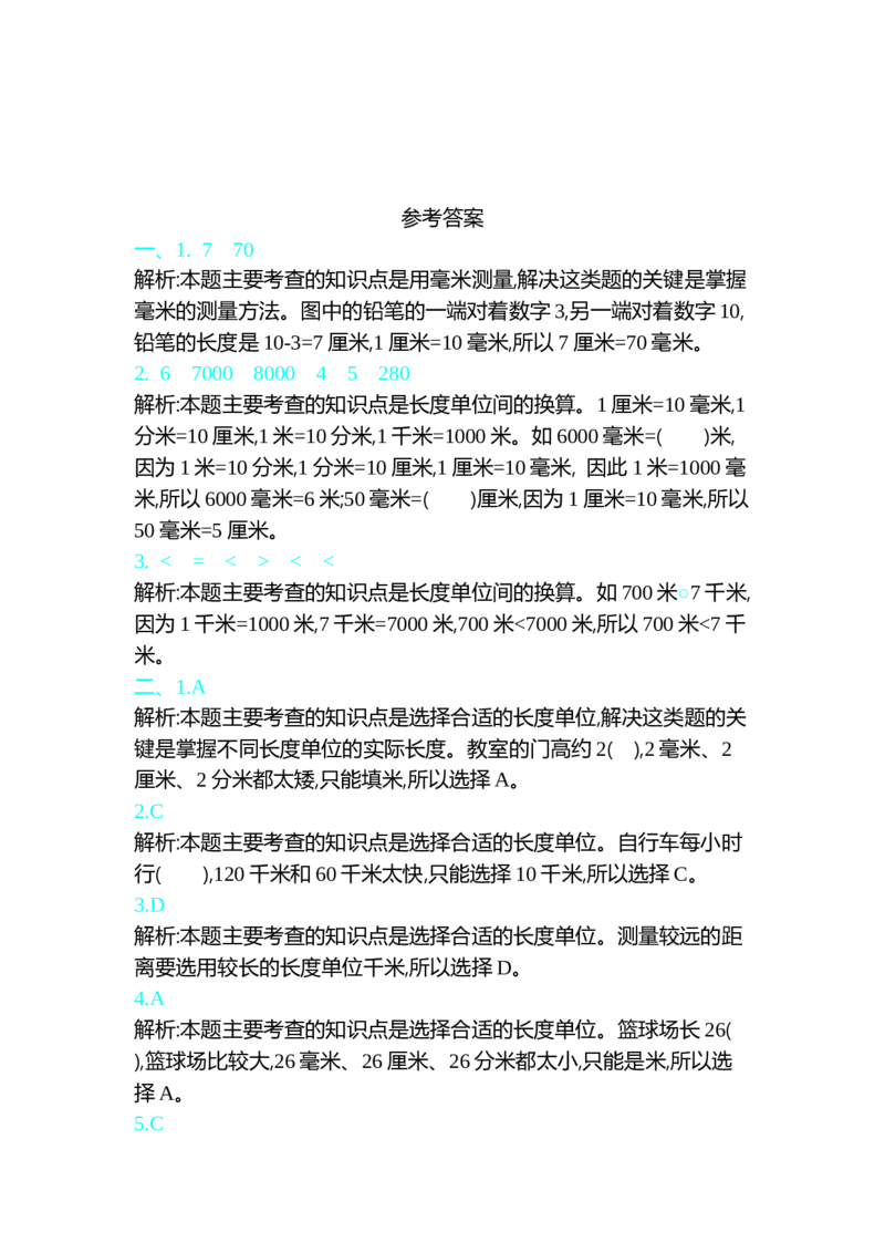 第四单元测试卷（一）_26春北师大版数学二下_19、赠送其它资料_旧版_第1套：北师大版数学2下_第四单元测量_单元期中卷