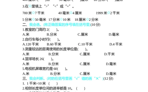 第四单元测试卷（一）_26春北师大版数学二下_19、赠送其它资料_旧版_第1套：北师大版数学2下_第四单元测量_单元期中卷