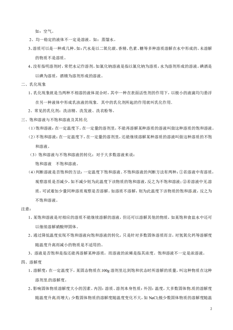 专题14溶液（讲）-备战2017年中考化学二轮复习讲练测（解析版）_初中化学_01.人教版初中化学_07.初中化学中考总复习_备战2017年中考化学二轮复习讲练测（讲）