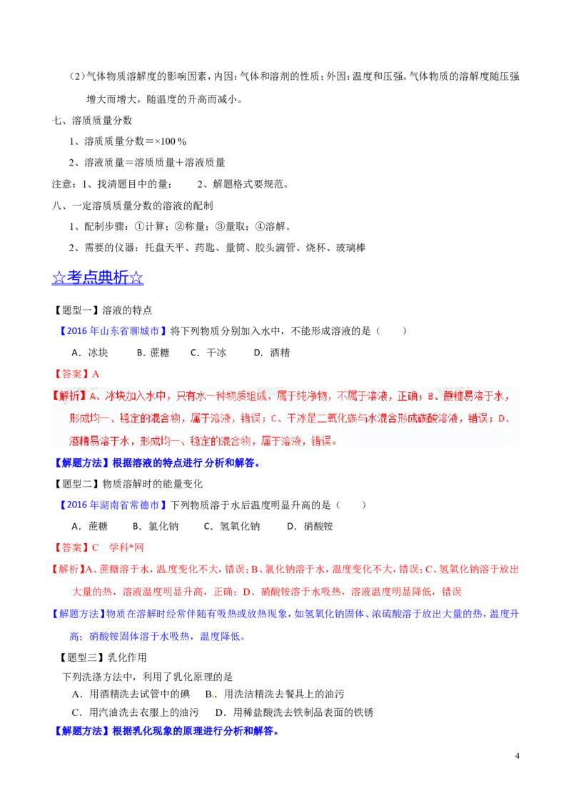 专题14溶液（讲）-备战2017年中考化学二轮复习讲练测（解析版）_初中化学_01.人教版初中化学_07.初中化学中考总复习_备战2017年中考化学二轮复习讲练测（讲）