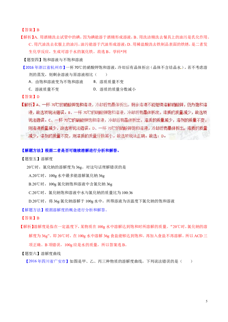 专题14溶液（讲）-备战2017年中考化学二轮复习讲练测（解析版）_初中化学_01.人教版初中化学_07.初中化学中考总复习_备战2017年中考化学二轮复习讲练测（讲）