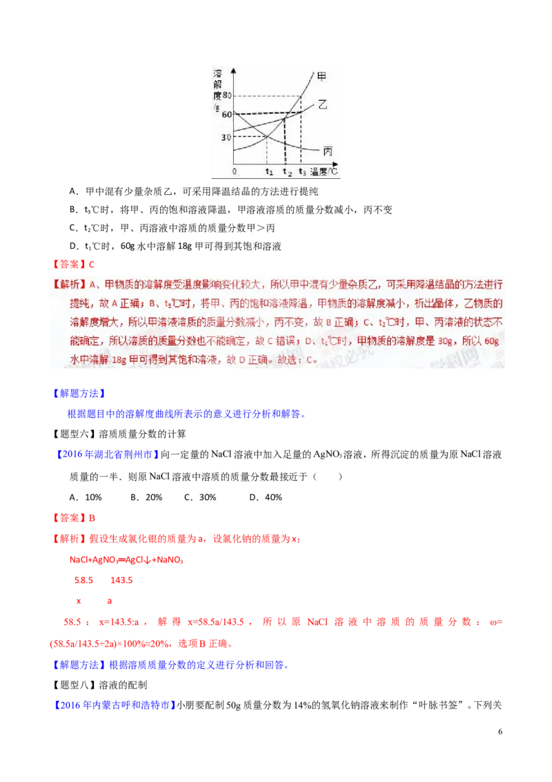 专题14溶液（讲）-备战2017年中考化学二轮复习讲练测（解析版）_初中化学_01.人教版初中化学_07.初中化学中考总复习_备战2017年中考化学二轮复习讲练测（讲）