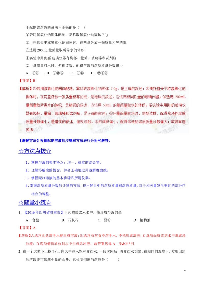 专题14溶液（讲）-备战2017年中考化学二轮复习讲练测（解析版）_初中化学_01.人教版初中化学_07.初中化学中考总复习_备战2017年中考化学二轮复习讲练测（讲）
