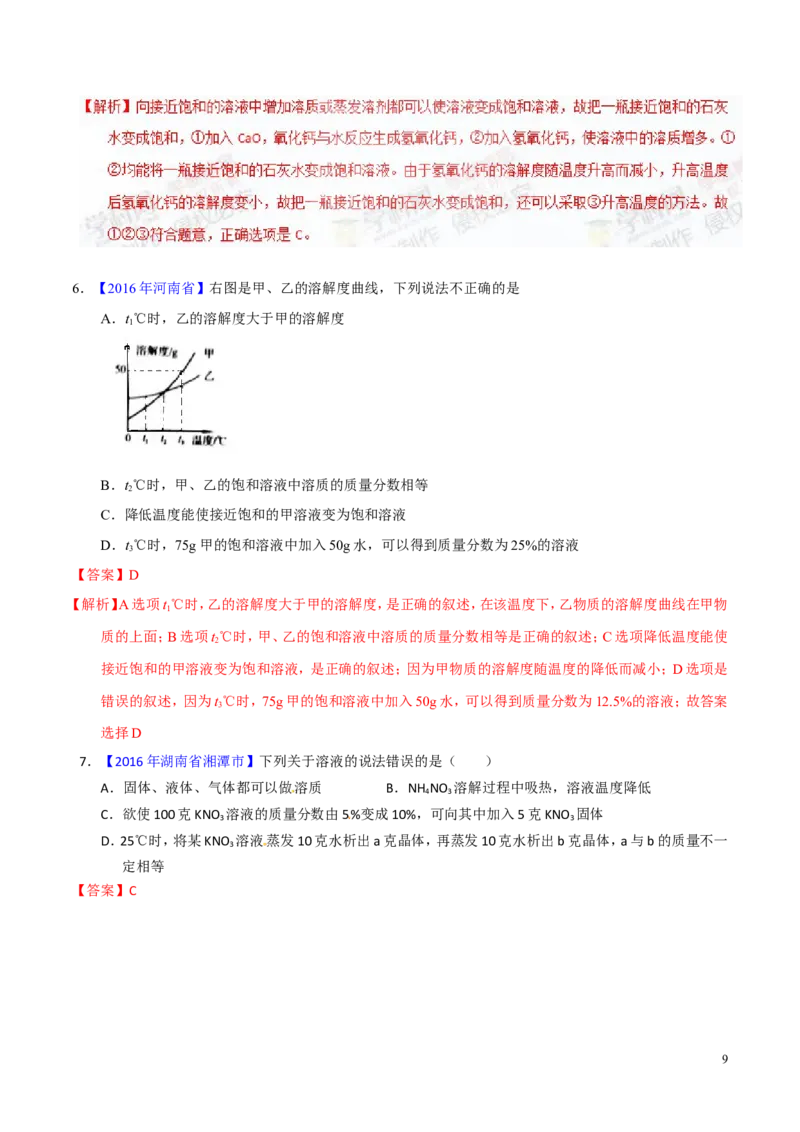 专题14溶液（讲）-备战2017年中考化学二轮复习讲练测（解析版）_初中化学_01.人教版初中化学_07.初中化学中考总复习_备战2017年中考化学二轮复习讲练测（讲）