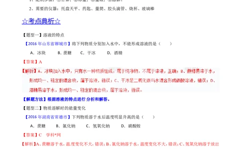 专题14溶液（讲）-备战2017年中考化学二轮复习讲练测（解析版）_初中化学_01.人教版初中化学_07.初中化学中考总复习_备战2017年中考化学二轮复习讲练测（讲）
