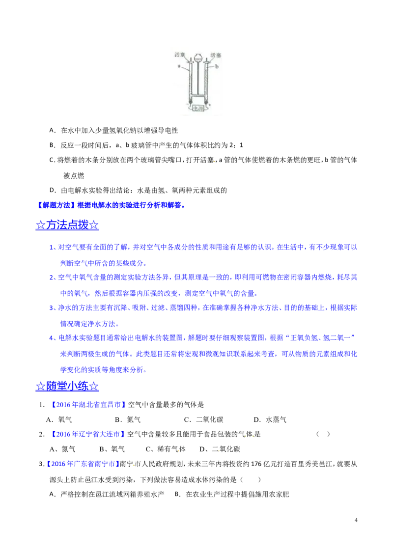 专题08水和空气（讲）-备战2017年中考化学二轮复习讲练测（原卷版）_初中化学_01.人教版初中化学_07.初中化学中考总复习_备战2017年中考化学二轮复习讲练测（讲）