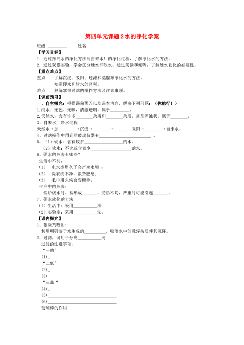 九年级化学上册-第四单元《自然界的水》课题2《水的净化》学案-(新版)新人教版_初中化学_01.人教版初中化学_01.初中化学课件PPT--教案--试题_初中化学&mdash;课件&mdash;教案&mdash;试题-推荐