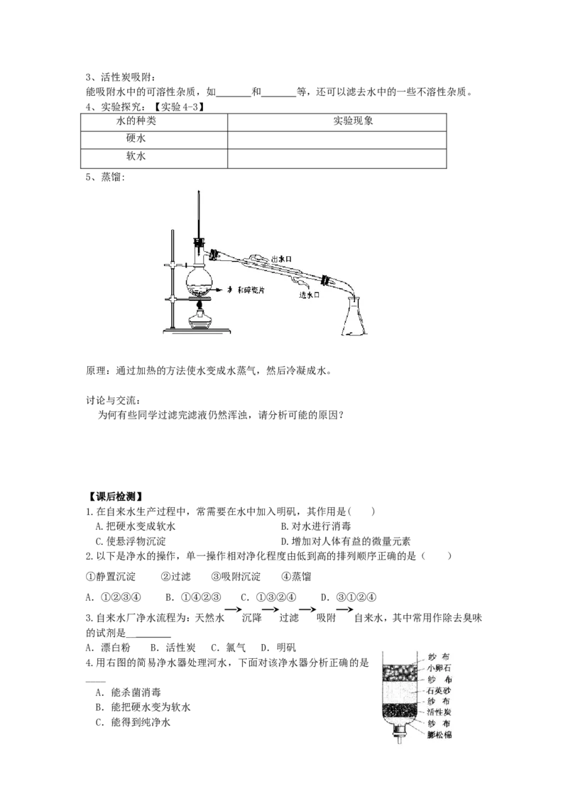 九年级化学上册-第四单元《自然界的水》课题2《水的净化》学案-(新版)新人教版_初中化学_01.人教版初中化学_01.初中化学课件PPT--教案--试题_初中化学&mdash;课件&mdash;教案&mdash;试题-推荐