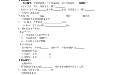 九年级化学上册-第四单元《自然界的水》课题2《水的净化》学案-(新版)新人教版_初中化学_01.人教版初中化学_01.初中化学课件PPT--教案--试题_初中化学&mdash;课件&mdash;教案&mdash;试题-推荐