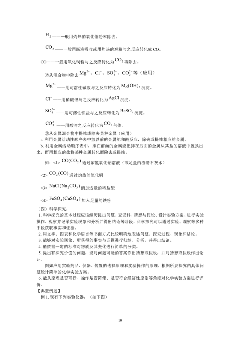 2012年中考化学复习实验专题突破&mdash;&mdash;化学基本实验和科学探究_初中化学_01.人教版初中化学_01.初中化学课件PPT--教案--试题_初中化学全套_化学教案