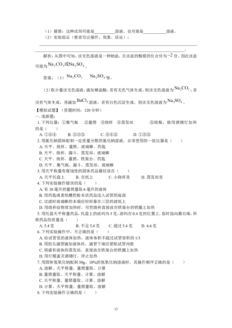 2012年中考化学复习实验专题突破&mdash;&mdash;化学基本实验和科学探究_初中化学_01.人教版初中化学_01.初中化学课件PPT--教案--试题_初中化学全套_化学教案