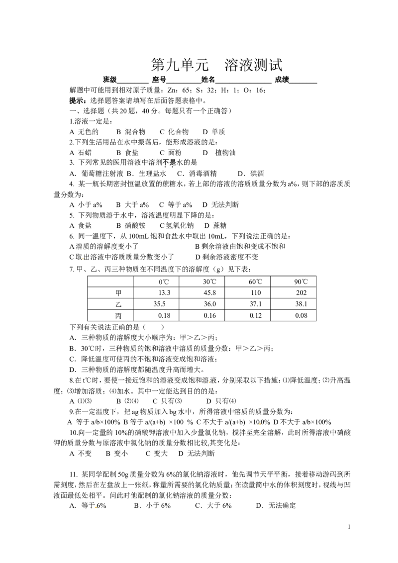 人教版九年级化学下册：第9单元-溶液测试（1）（含答案）_初中化学_01.人教版初中化学_01.初中化学课件PPT--教案--试题_初中化学&mdash;课件&mdash;教案&mdash;试题-推荐_9年级下课件教案试题