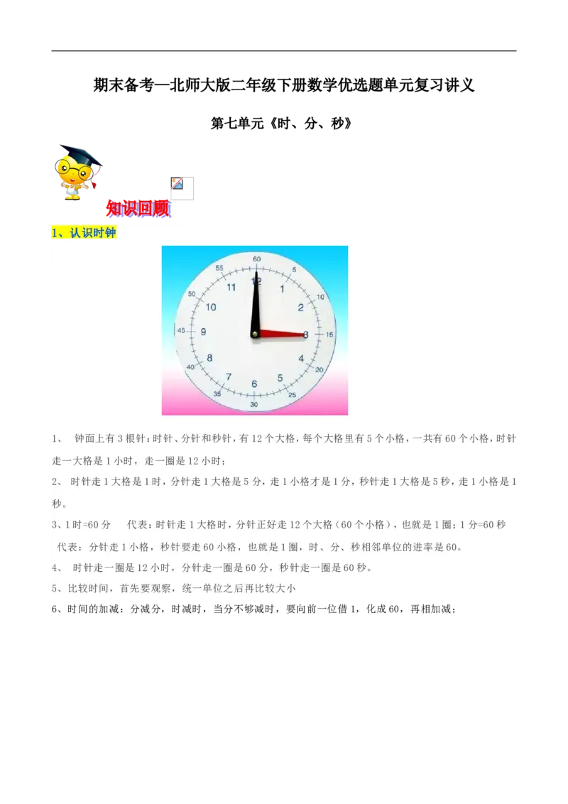 精品第七单元《时、分、秒》期末备考讲义&mdash;二年级下册数学单元闯关（知识点精讲＋优选题训练）（原卷版）北师大版_26春北师大版数学二下_19、赠送其它资料_旧版