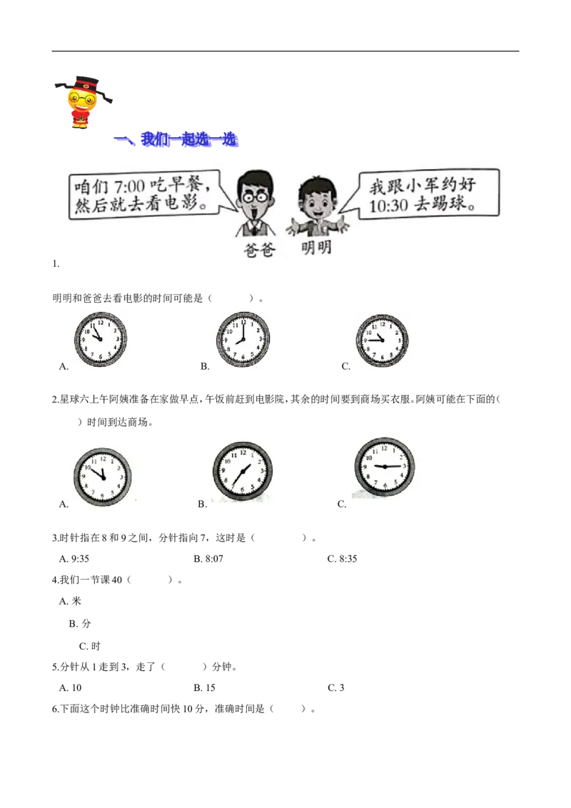 精品第七单元《时、分、秒》期末备考讲义&mdash;二年级下册数学单元闯关（知识点精讲＋优选题训练）（原卷版）北师大版_26春北师大版数学二下_19、赠送其它资料_旧版