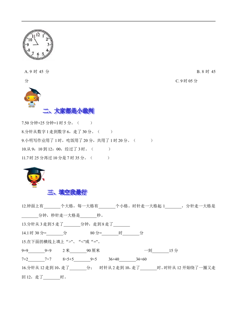 精品第七单元《时、分、秒》期末备考讲义&mdash;二年级下册数学单元闯关（知识点精讲＋优选题训练）（原卷版）北师大版_26春北师大版数学二下_19、赠送其它资料_旧版