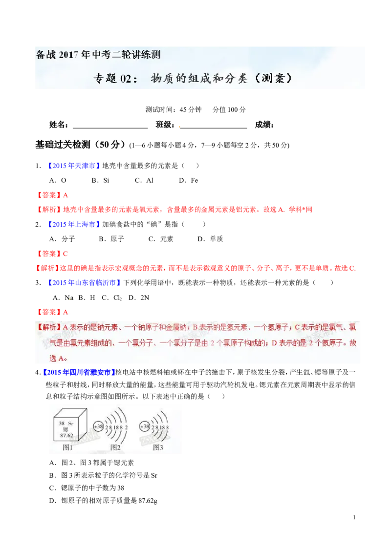 专题02物质的组成和分类（测）-备战2017年中考化学二轮复习讲练测（解析版）_初中化学_01.人教版初中化学_07.初中化学中考总复习