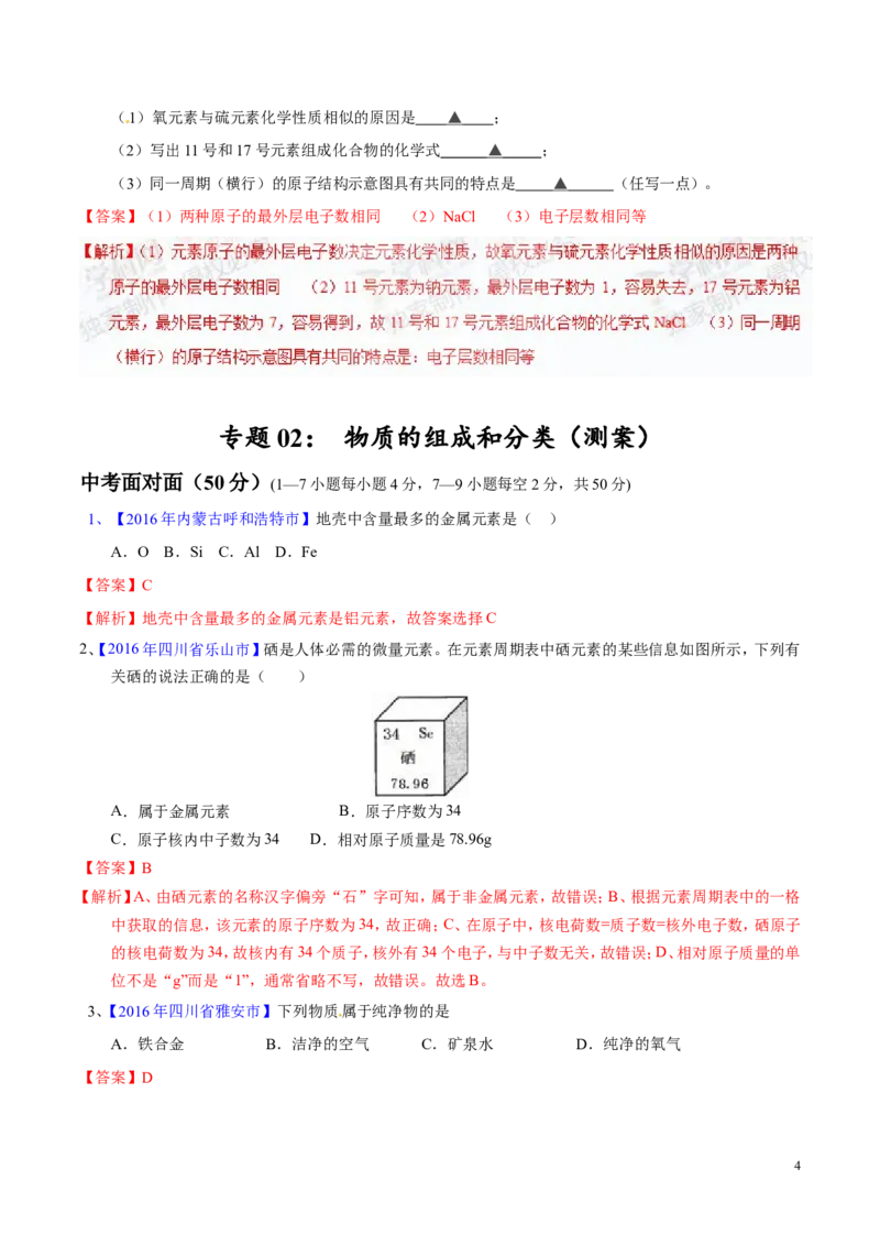 专题02物质的组成和分类（测）-备战2017年中考化学二轮复习讲练测（解析版）_初中化学_01.人教版初中化学_07.初中化学中考总复习