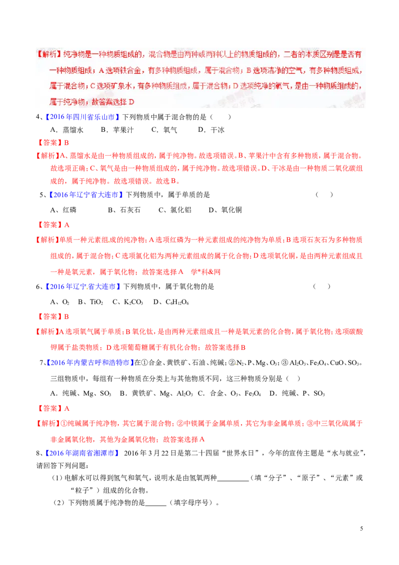 专题02物质的组成和分类（测）-备战2017年中考化学二轮复习讲练测（解析版）_初中化学_01.人教版初中化学_07.初中化学中考总复习