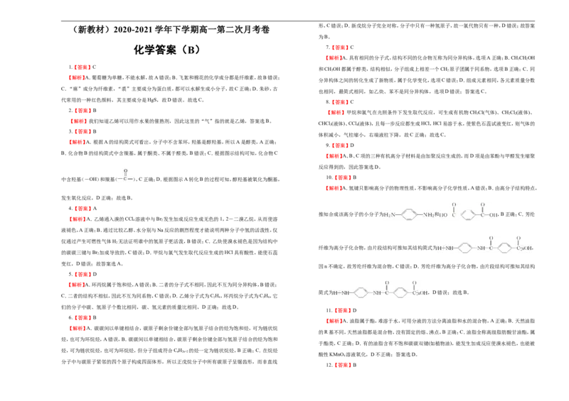 原创（新教材）2020-2021学年下学期高一第二次月考卷化学（B卷）学生版_高化_2025春-人教版高中化学_02新版高中化学必修二_5.试卷习题_月考试卷