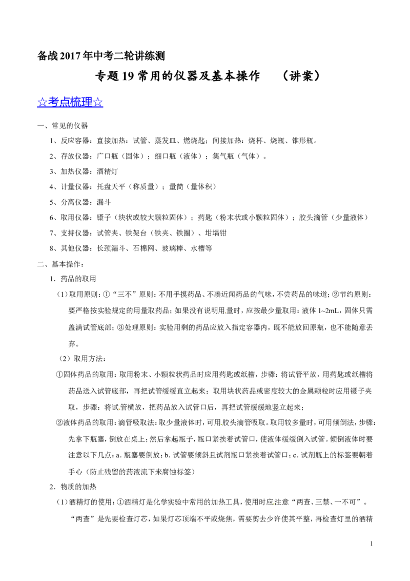 专题19常用的仪器及基本操作（讲）-备战2017年中考化学二轮复习讲练测（原卷版）_初中化学_01.人教版初中化学_07.初中化学中考总复习_备战2017年中考化学二轮复习讲练测（讲）