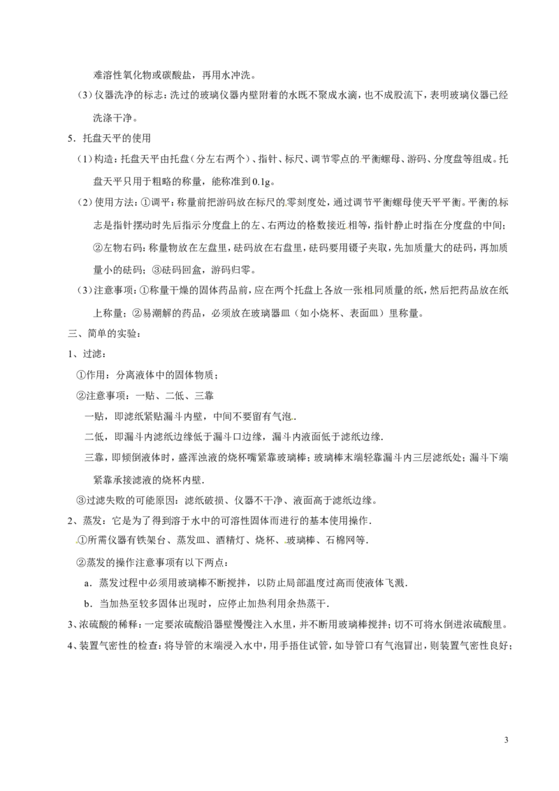 专题19常用的仪器及基本操作（讲）-备战2017年中考化学二轮复习讲练测（原卷版）_初中化学_01.人教版初中化学_07.初中化学中考总复习_备战2017年中考化学二轮复习讲练测（讲）