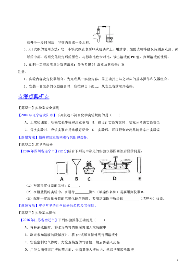 专题19常用的仪器及基本操作（讲）-备战2017年中考化学二轮复习讲练测（原卷版）_初中化学_01.人教版初中化学_07.初中化学中考总复习_备战2017年中考化学二轮复习讲练测（讲）