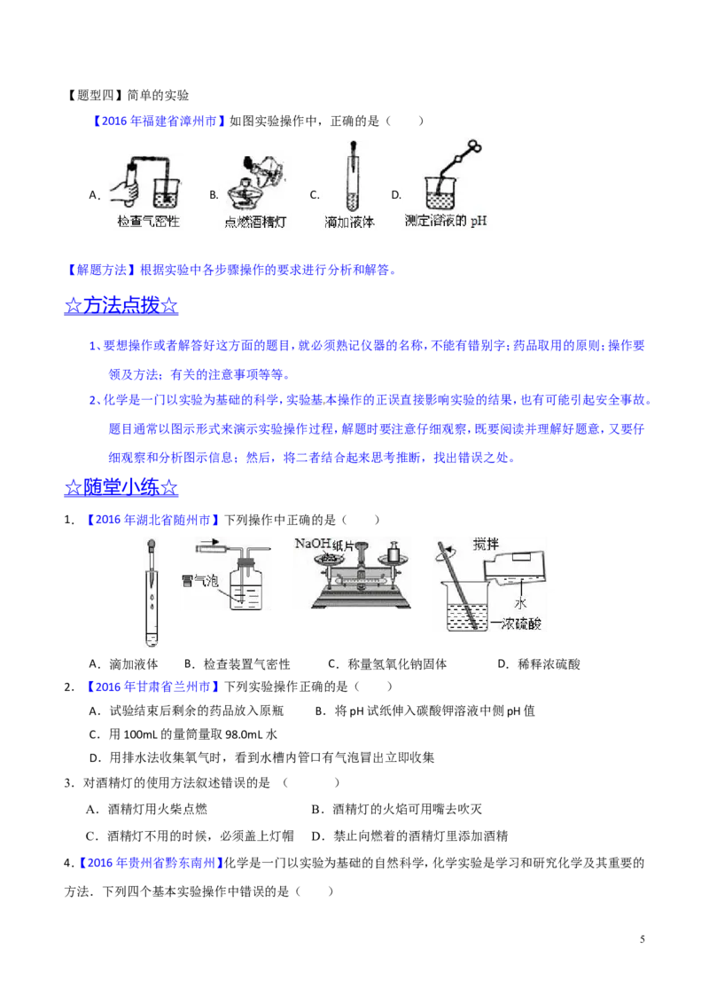 专题19常用的仪器及基本操作（讲）-备战2017年中考化学二轮复习讲练测（原卷版）_初中化学_01.人教版初中化学_07.初中化学中考总复习_备战2017年中考化学二轮复习讲练测（讲）