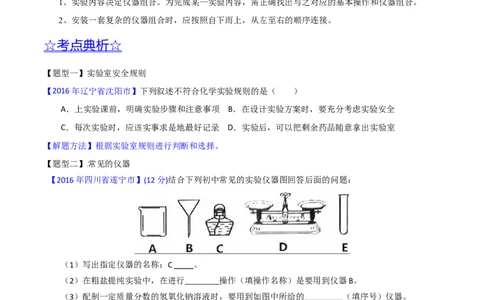 专题19常用的仪器及基本操作（讲）-备战2017年中考化学二轮复习讲练测（原卷版）_初中化学_01.人教版初中化学_07.初中化学中考总复习_备战2017年中考化学二轮复习讲练测（讲）