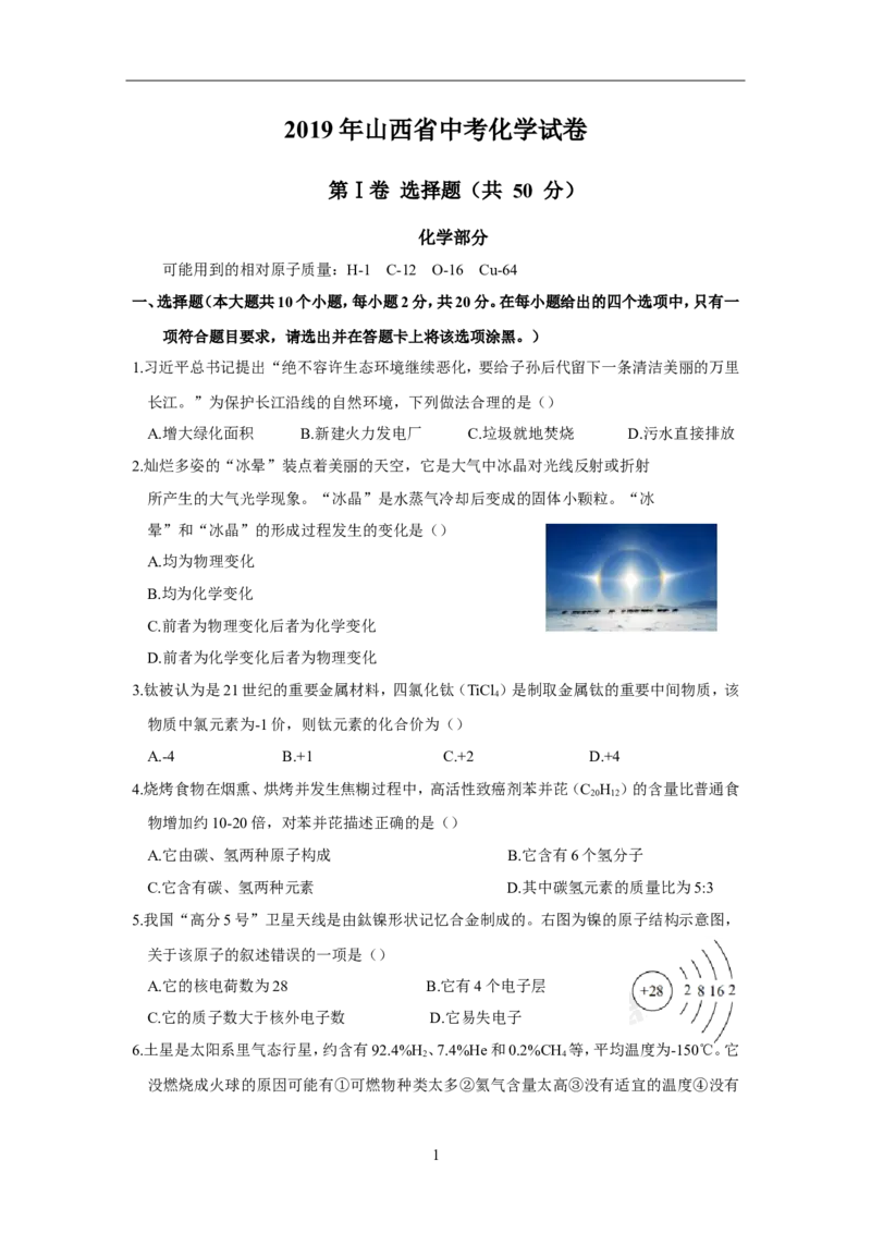 2019年山西省中考化学试卷及答案解析_初中化学_01.人教版初中化学_12.中考化学（赠送）_2019年中考化学真题