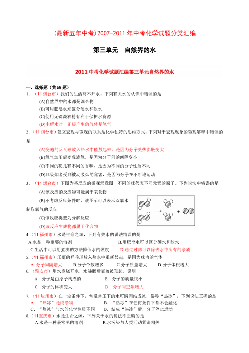 2007-2011五年全国各地中考化学试题分类汇编第三单元自然界的水_初中化学_01.人教版初中化学_01.初中化学课件PPT--教案--试题_初中化学全套_化学试题