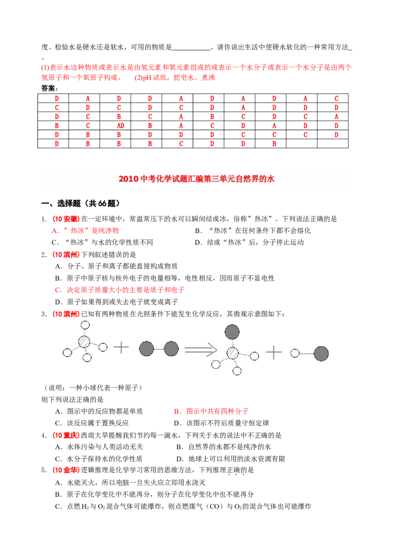 2007-2011五年全国各地中考化学试题分类汇编第三单元自然界的水_初中化学_01.人教版初中化学_01.初中化学课件PPT--教案--试题_初中化学全套_化学试题
