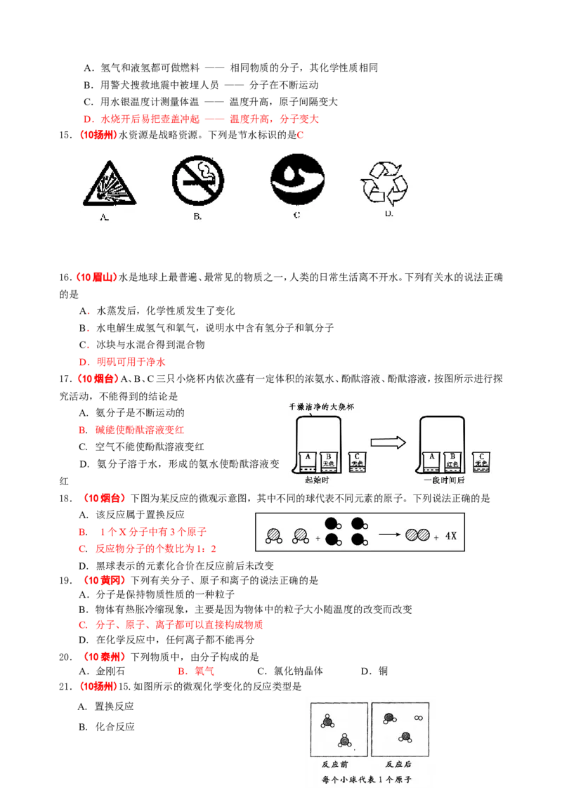 2007-2011五年全国各地中考化学试题分类汇编第三单元自然界的水_初中化学_01.人教版初中化学_01.初中化学课件PPT--教案--试题_初中化学全套_化学试题