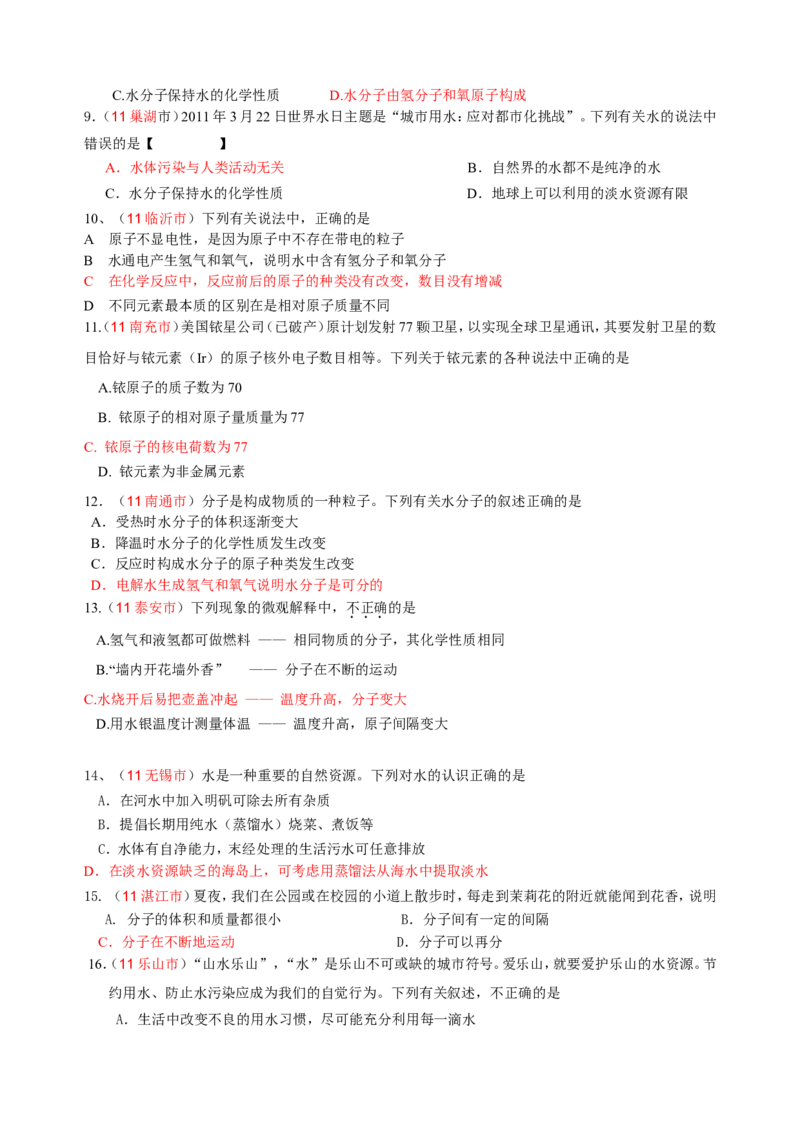 2007-2011五年全国各地中考化学试题分类汇编第三单元自然界的水_初中化学_01.人教版初中化学_01.初中化学课件PPT--教案--试题_初中化学全套_化学试题