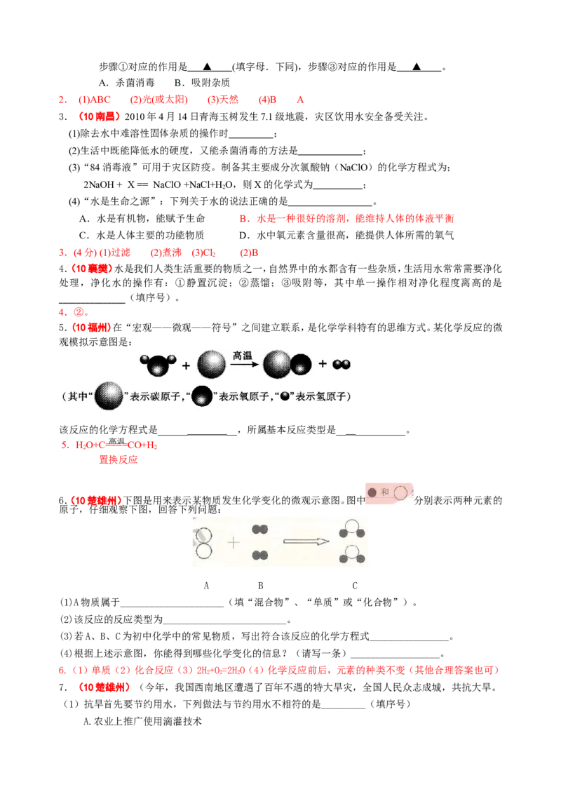 2007-2011五年全国各地中考化学试题分类汇编第三单元自然界的水_初中化学_01.人教版初中化学_01.初中化学课件PPT--教案--试题_初中化学全套_化学试题