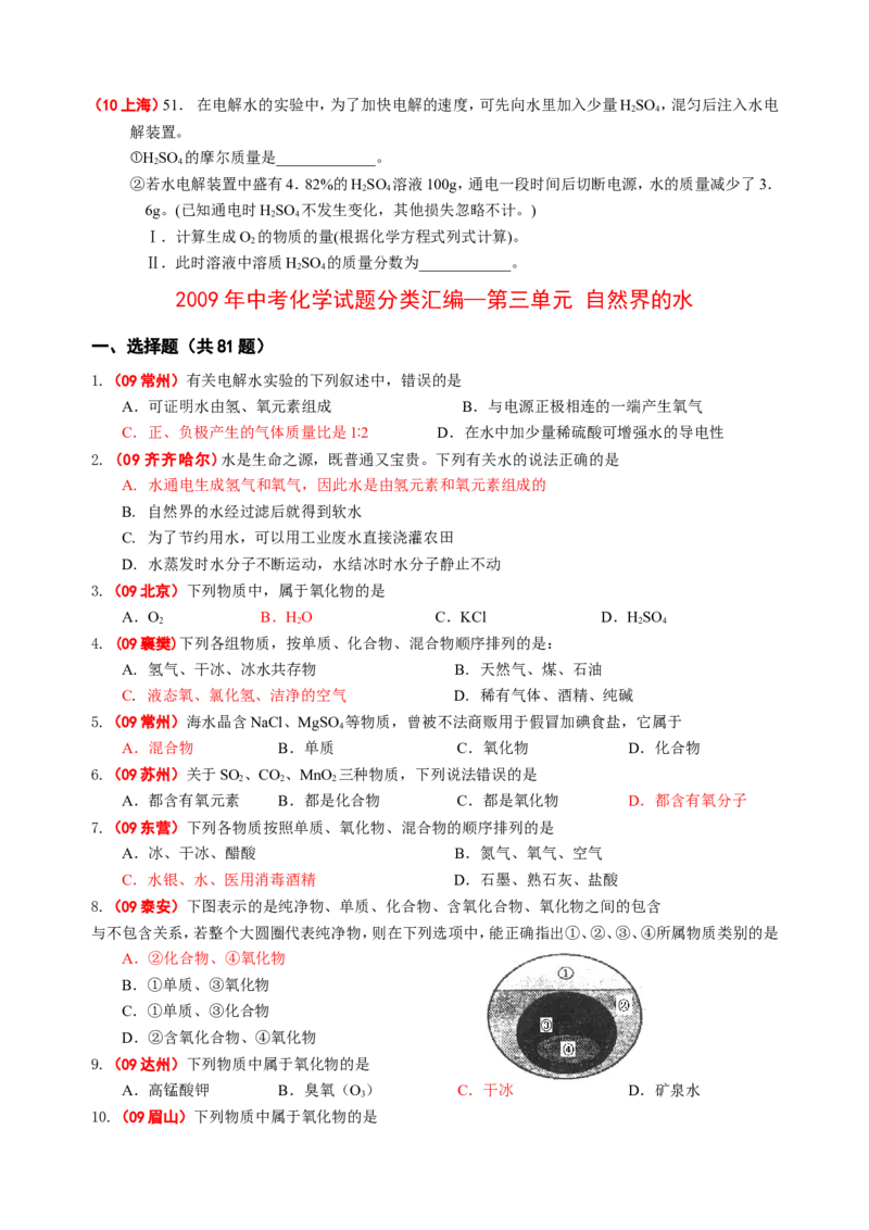 2007-2011五年全国各地中考化学试题分类汇编第三单元自然界的水_初中化学_01.人教版初中化学_01.初中化学课件PPT--教案--试题_初中化学全套_化学试题