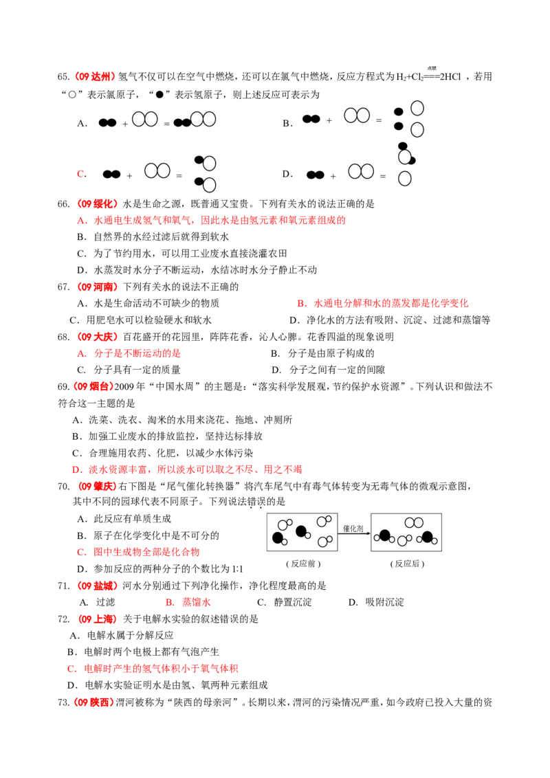 2007-2011五年全国各地中考化学试题分类汇编第三单元自然界的水_初中化学_01.人教版初中化学_01.初中化学课件PPT--教案--试题_初中化学全套_化学试题
