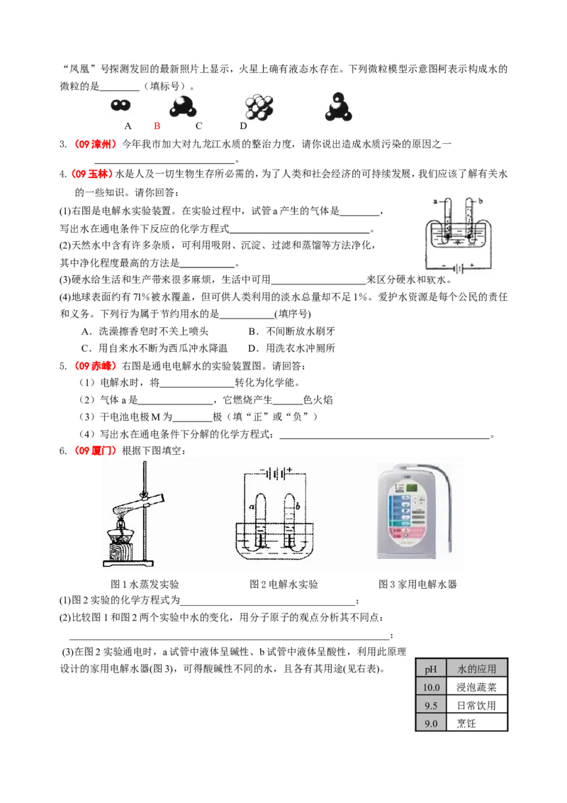 2007-2011五年全国各地中考化学试题分类汇编第三单元自然界的水_初中化学_01.人教版初中化学_01.初中化学课件PPT--教案--试题_初中化学全套_化学试题