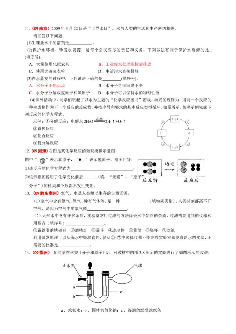 2007-2011五年全国各地中考化学试题分类汇编第三单元自然界的水_初中化学_01.人教版初中化学_01.初中化学课件PPT--教案--试题_初中化学全套_化学试题