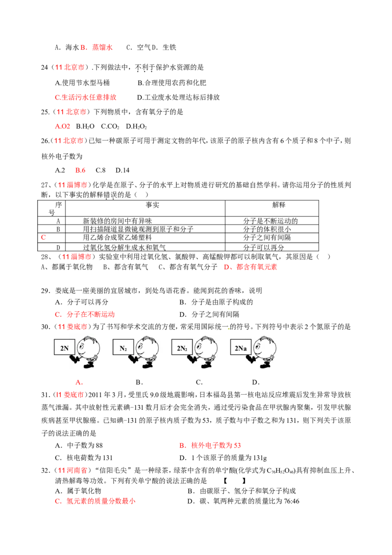 2007-2011五年全国各地中考化学试题分类汇编第三单元自然界的水_初中化学_01.人教版初中化学_01.初中化学课件PPT--教案--试题_初中化学全套_化学试题