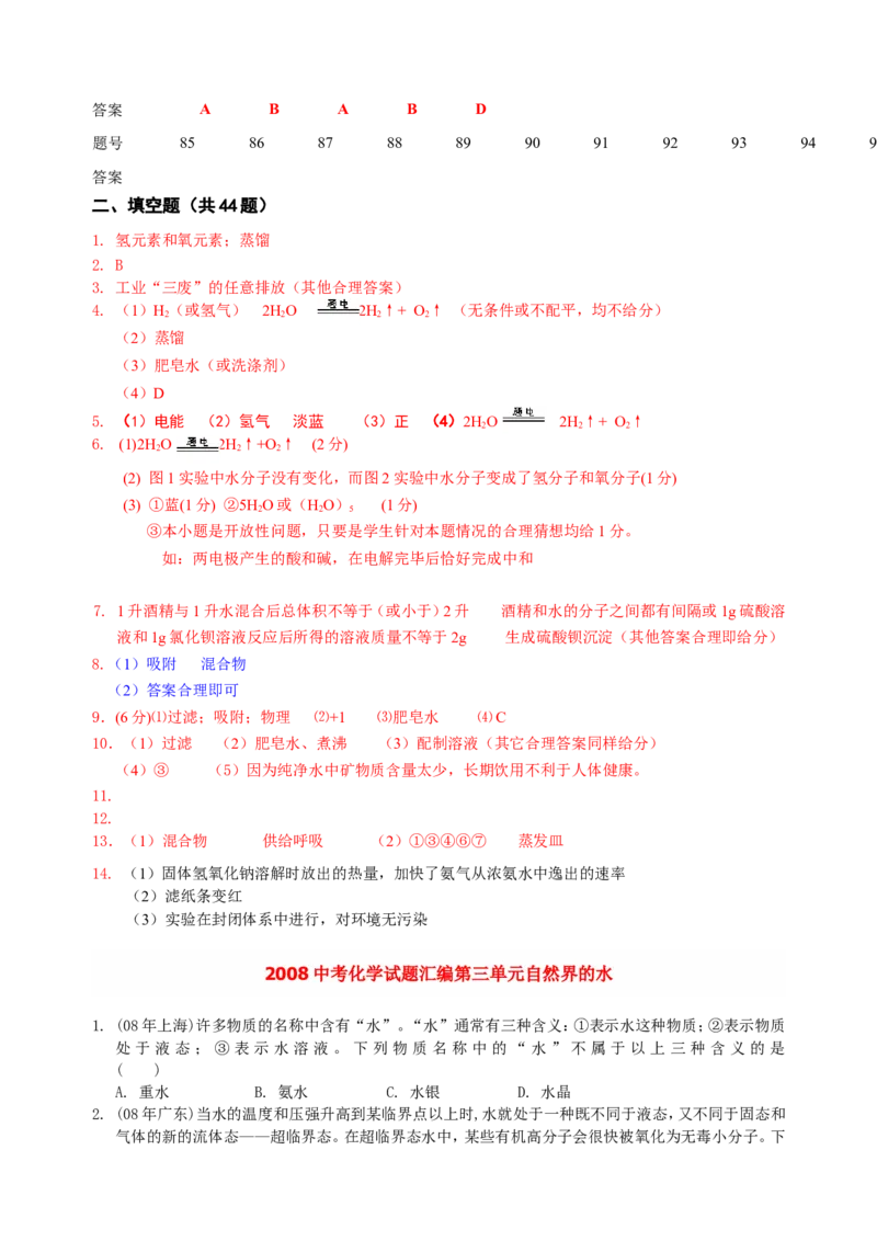 2007-2011五年全国各地中考化学试题分类汇编第三单元自然界的水_初中化学_01.人教版初中化学_01.初中化学课件PPT--教案--试题_初中化学全套_化学试题