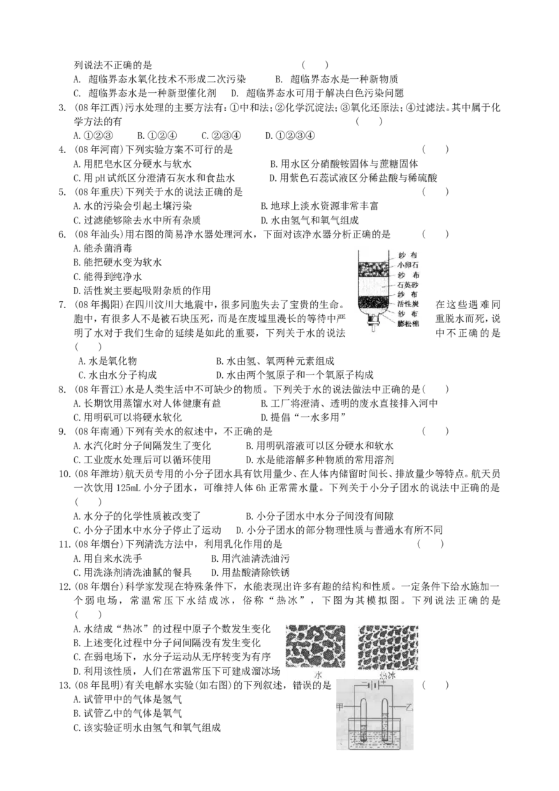 2007-2011五年全国各地中考化学试题分类汇编第三单元自然界的水_初中化学_01.人教版初中化学_01.初中化学课件PPT--教案--试题_初中化学全套_化学试题