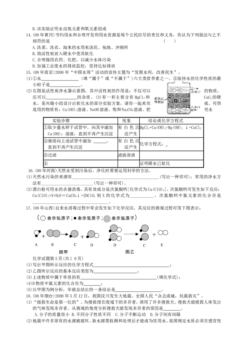 2007-2011五年全国各地中考化学试题分类汇编第三单元自然界的水_初中化学_01.人教版初中化学_01.初中化学课件PPT--教案--试题_初中化学全套_化学试题