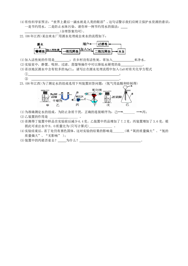 2007-2011五年全国各地中考化学试题分类汇编第三单元自然界的水_初中化学_01.人教版初中化学_01.初中化学课件PPT--教案--试题_初中化学全套_化学试题