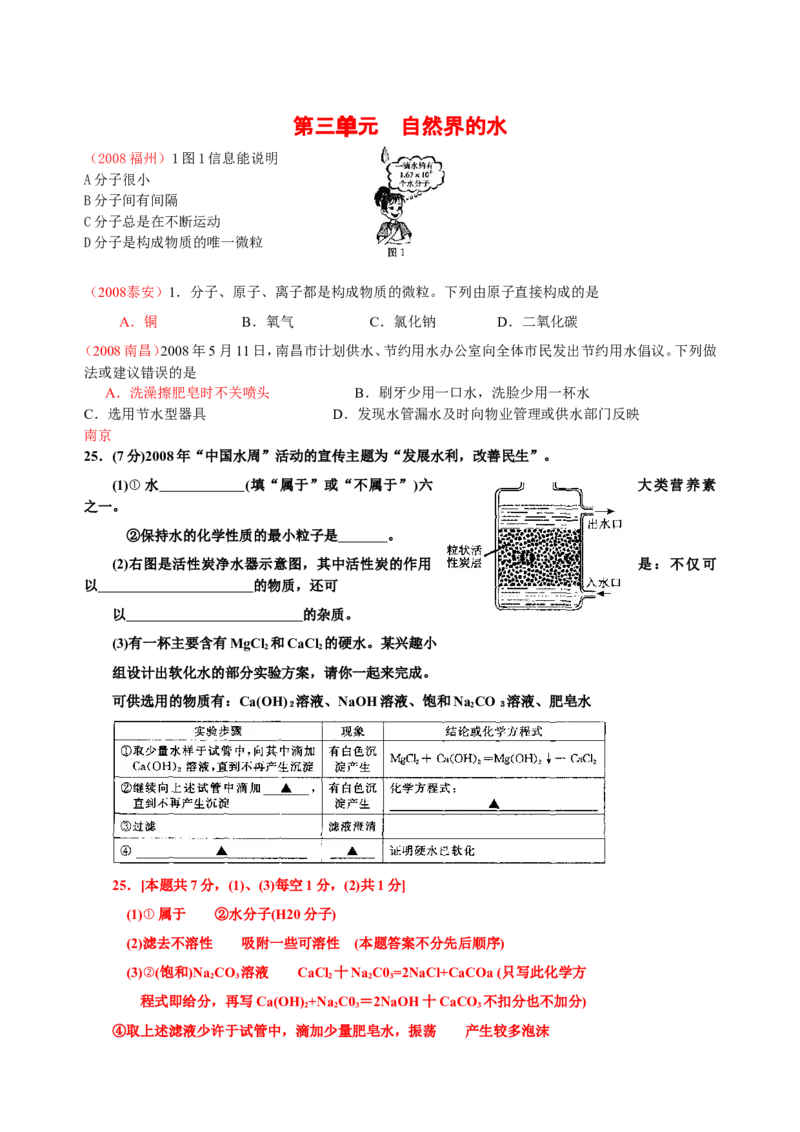 2007-2011五年全国各地中考化学试题分类汇编第三单元自然界的水_初中化学_01.人教版初中化学_01.初中化学课件PPT--教案--试题_初中化学全套_化学试题